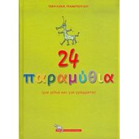 24 Παραμύθια