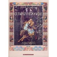 Ο Γκρίζος Λύκος - Βασίλι Ζουκόφσκι