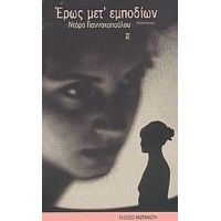 Έρως Μετ' Εμποδίων - Ντόρα Γιαννακοπούλου
