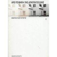 Από Το Βήμα Της Αρχιτεκτονικής - Κωνσταντίνος Πατέστος
