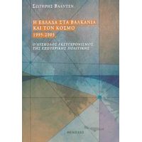 Η Ελλάδα Στα Βαλκάνια Και Τον Κόσμο 1995-2003 - Σωτήρης Βαλντέν