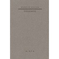 Πόλεμος - Harold Pinter