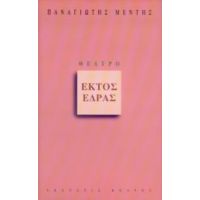 Εκτός Έδρας - Παναγιώτης Μέντης