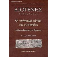 Οι Πολύτιμες Πέτρες Της Φιλοσοφίας - Διογένης Οινοανδέας