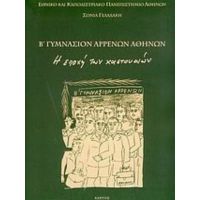 Β Γυμνάσιον Αρρένων Αθηνών - Σόνια Γελαδάκη