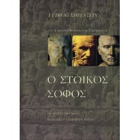 Ο Στωικός Σοφός Ή Το Νόημα Του Στωικισμού - Edelstein Ludwig