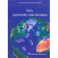 Νέα Διεθνής Οικονομία - Στέργιος Μπαμπανάσης