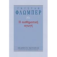 Η Αισθηματική Αγωγή - Γκυστάβ Φλωμπέρ