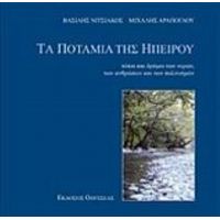 Τα Ποτάμια Της Ηπείρου - Βασίλης Νιτσιάκος