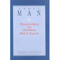 Εξομολογήσεις Του Απατεώνα Φέλιξ Κρουλ - Τόμας Μαν