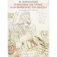 Ο Πόλεμος Της Τροίας Και Οι Περιπέτειες Του Οδυσσέα - Μ. Καραγάτσης