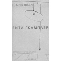Έντα Γκάμπλερ - Henrik Ibsen