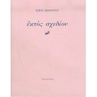 Εκτός Σχεδίου - Κική Δημουλά