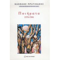 Ποιήματα 1970-1984 - Μανόλης Πρατικάκης