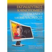 Εκπαιδευτικές Καινοτομίες Για Το Σχολείο Του Μέλλοντος - Παναγιώτης Α. Αγγελίδης