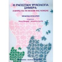 Η Γνωστική Ψυχολογία Σήμερα - Συλλογικό έργο