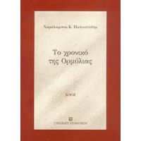 Το Χρονικό Της Ορμύλιας - Χαράλαμπος Κ. Παπαστάθης