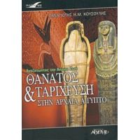 Θάνατος Και Ταρίχευση Στην Αρχαία Αίγυπτο - Παναγιώτης Η. Μ. Κουσούλης