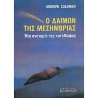 Ο Δαίμων Της Μεσημβρίας - Andrew Solomon