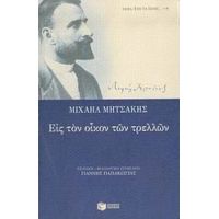 Εις Τον Οίκον Των Τρελλών - Μιχαήλ Μητσάκης