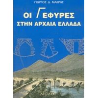 Οι Γέφυρες Στην Αρχαία Ελλάδα - Γιώργος Δ. Μακρής