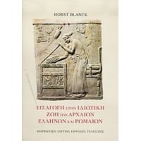 Εισαγωγή Στην Ιδιωτική Ζωή Των Αρχαίων Ελλήνων Και Ρωμαίων - Horst Blanck
