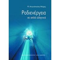 Ραδιενέργεια Σε Απλά Ελληνικά - Μ. Αντωνόπουλος - Ντόμης