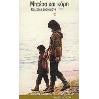 Μητέρα Και Κόρη - Κατερίνα Ζαρόκωστα