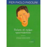 Ποίηση Σε Σχήμα Τριαντάφυλλου - Pier Paolo Pasolini