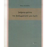 Σκόρπια Φύλλα Της Διπλωματικής Μου Ζωής - Νίκος Καταπόδης