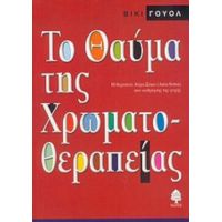 Το Θαύμα Της Χρωματοθεραπείας - Βίκι Γουόλ