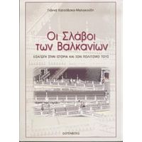 Οι Σλάβοι Των Βαλκανίων - Γιάννα Κατσόβσκα - Μαλιγκούδη