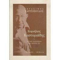 Κορνήλιος Καστοριάδης - Γεράσιμος Χαριτόπουλος