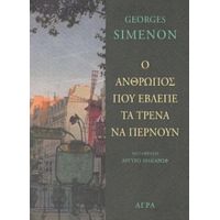 Ο Άνθρωπος Που Έβλεπε Τα Τρένα Να Περνούν - George Simenon