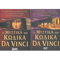 Τα Μυστικά Του Κώδικα Da Vinci - Μανώλης Παρούσης