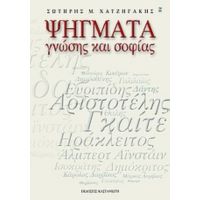 Ψήγματα Γνώσης Και Σοφίας - Σωτήρης Μ. Χατζηγάκης