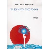 Τα Κύματα Της Ρόδου - Κωστής Παπακόγκος