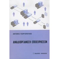 Αναδιοργάνωση Επιχειρήσεων - Αντώνης Γεωργόπουλος