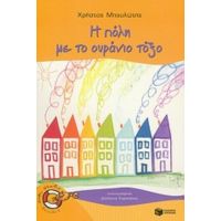 Η Πόλη Με Το Ουράνιο Τόξο - Χρήστος Μπουλώτης