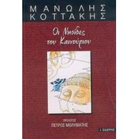 Οι Νησίδες Του Καινούριου - Μανώλης Κοττάκης