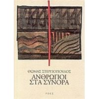 Άνθρωποι Στα Σύνορα - Θωμάς Στεργιόπουλος