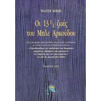 Οι 13 ½ Ζωές Του Μπλε Αρκούδου - Walter Moers