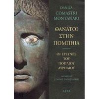 Θάνατοι Στην Πομπηία - Danila Comastri Montanari