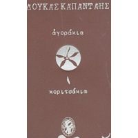 Αγοράκια Κοριτσάκια - Δούκας Καπάνταης