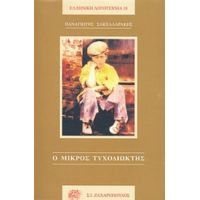 Ο Μικρός Τυχοδιώκτης - Παναγιώτης Σακελλαράκης