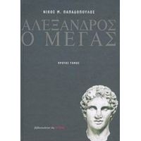 Αλέξανδρος Ο Μέγας - Νίκου Μ. Παπαδόπουλου