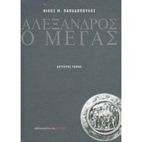 Αλέξανδρος Ο Μέγας - Νίκου Μ. Παπαδόπουλου