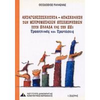 Ανταγωνιστικότητα - Απασχόληση Των Μικρομεσαίων Επιχειρήσεων Στην Ελλάδα Και Την Ε.Ε. - Θεοδόσιος Παλάσκας