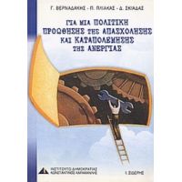 Για Μια Πολιτική Προώθησης Της Απασχόλησης Και Καταπολέμησης Της Ανεργίας - Συλλογικό έργο