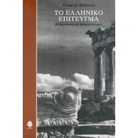 Το Ελληνικό Επίτευγμα - Τσαρλς Φρίμαν
